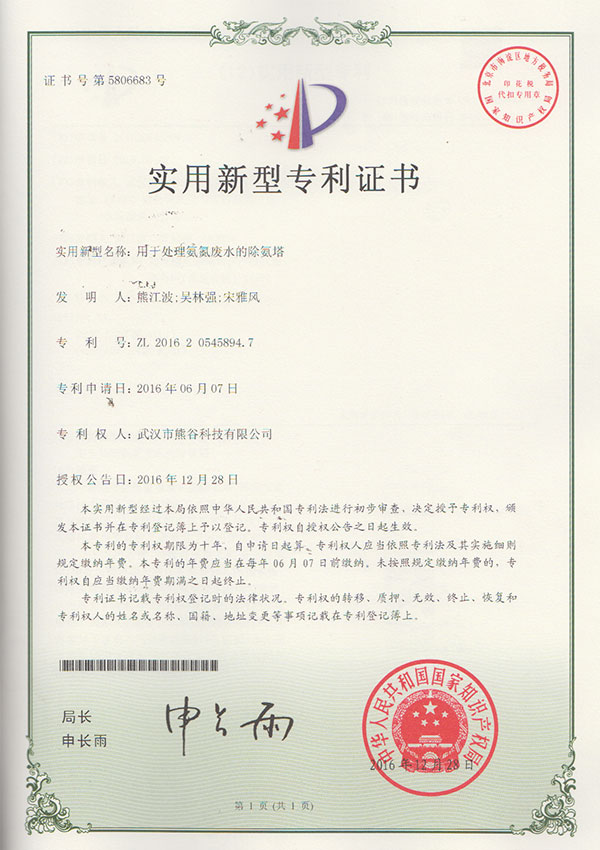 熊谷科技专利_用于处理氨氮废水的除氨塔