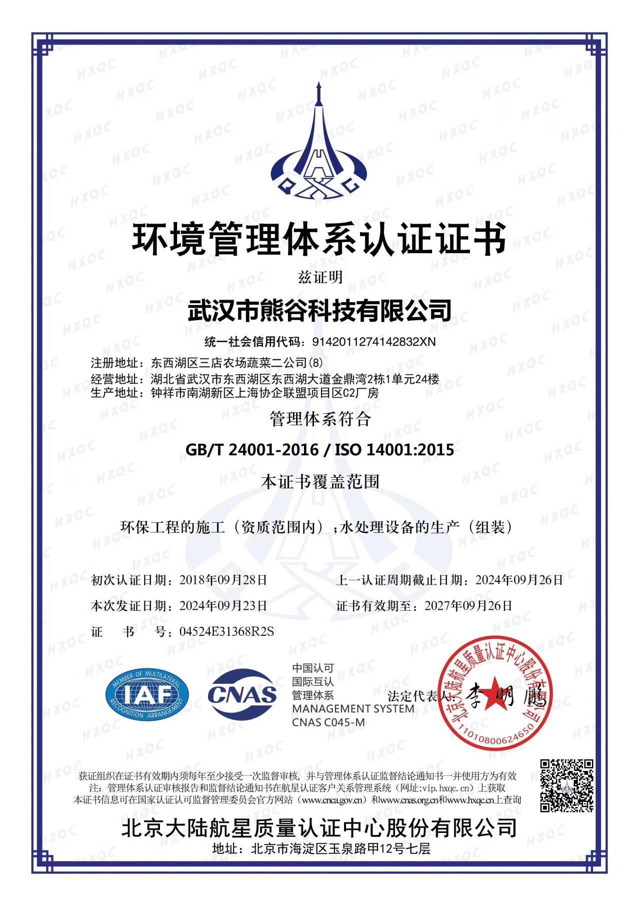 ISO 14001环境管理体系认证