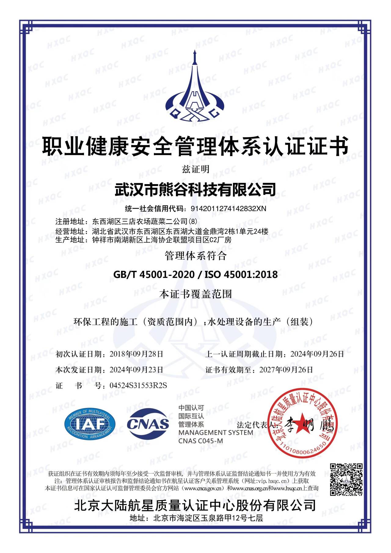 ISO 45001职业健康安全管理体系认证